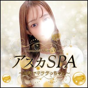 アスカSPA