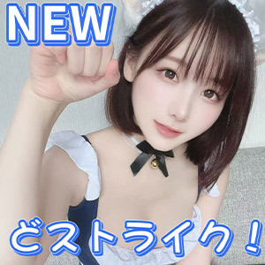 どストライク！