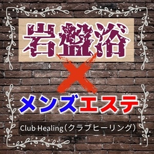 岩盤浴＆メンズエステ Club Healing
