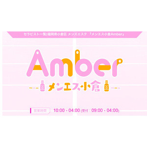 メンエス小倉Amber（アンバー）