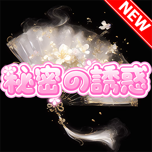 秘密の誘惑