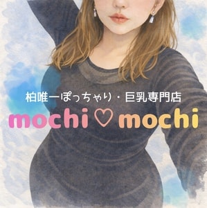 ぽっちゃりスパ モチ♡モチ