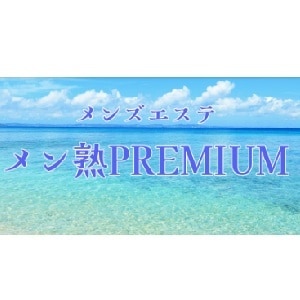 メン熟PREMIUM