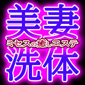 ミセスの癒しエステ