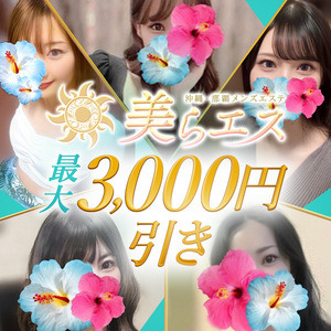 美らエス