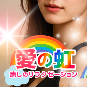 愛の虹