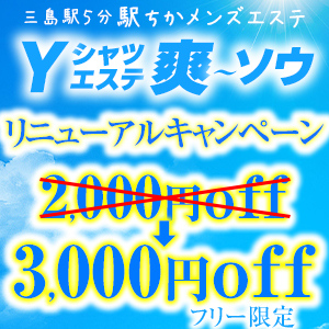 メンズエステ爽ソウ