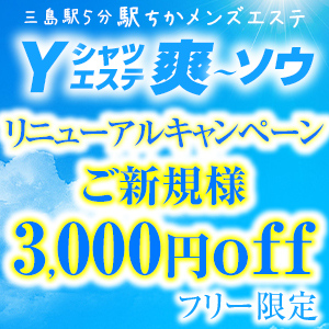 メンズエステ爽ソウ