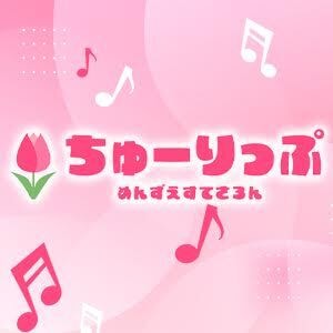 ちゅーりっぷ
