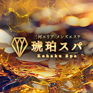 三河メンズエステ 琥珀スパ