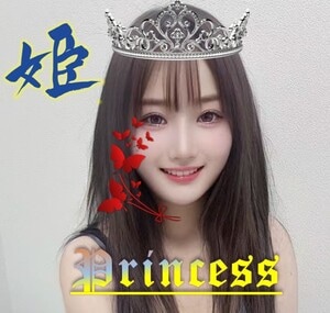プリンセス