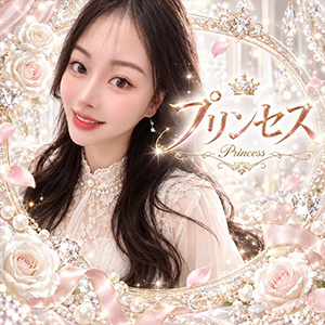 プリンセス