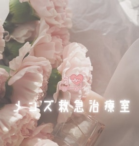 メンズ救急治療室