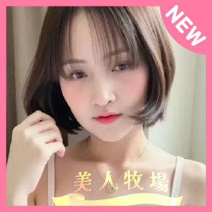 美人牧場