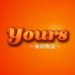 Yours～南国物語～