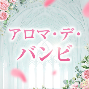 アロマ・デ・バンビ