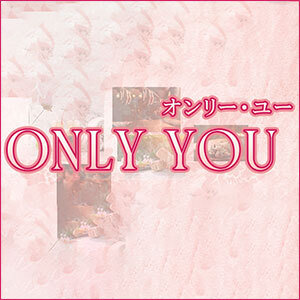 Only You（オンリー・ユー）