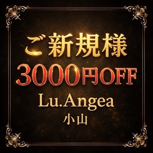 Lu.Angea小山店（ル･アンジア）