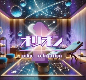 オリオン