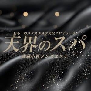 天界のスパ 武蔵小杉