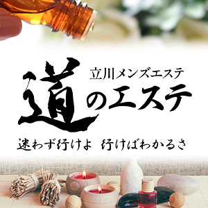 道のエステ