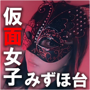 仮面女子 みずほ台店
