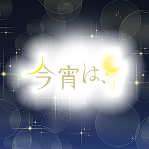 今宵は、