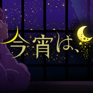今宵は、
