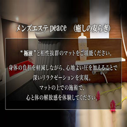 メンズエステ Peace〜癒しの安らぎ〜