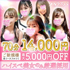 ハラスパ～ど級癒しのハラハラパラダイス～