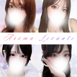 Aroma Levante（アロマレバンテ）