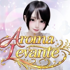 Aroma Levante（アロマレバンテ）