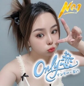 Only 恋（オンリー・こい）
