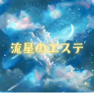 流星のエステ