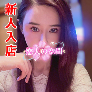恋人の空間（こいびとのくうかん）