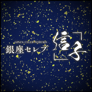 銀座セレブ 信子 渋谷ルーム