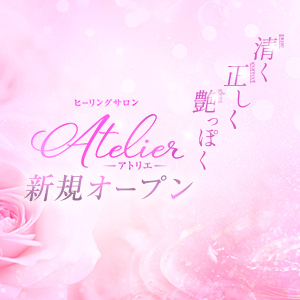 ヒーリングサロン アトリエ