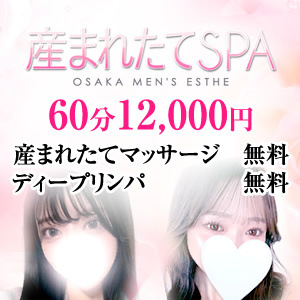 産まれたてSPA 十三店