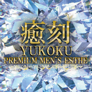 癒刻（ゆこく）YUKOKU