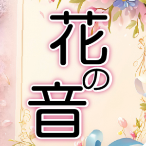 花の音