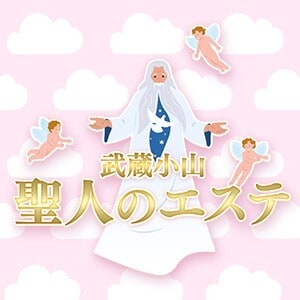 聖人のエステ 武蔵小山店