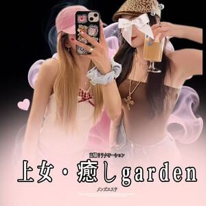 上女・癒しGarden