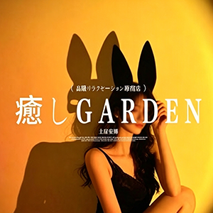 上女・癒しGarden