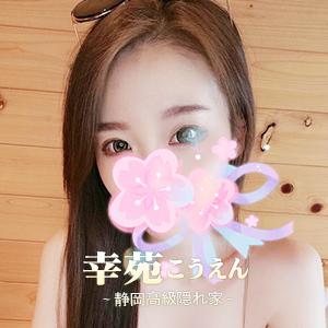 幸苑（こうえん）