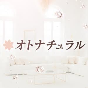 オトナチュラル