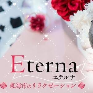 Eterna（エテルナ）