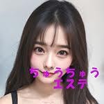 ちゅうちゅうエステ