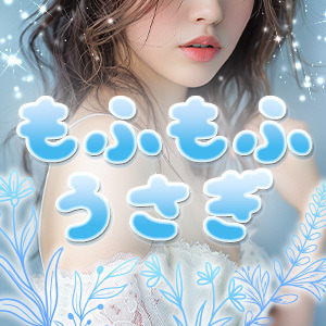 もふもふうさぎ