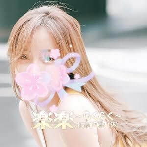 楽楽（らくらく）