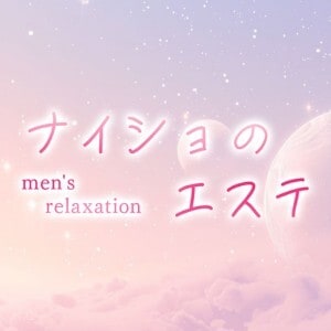 ナイショのエステ